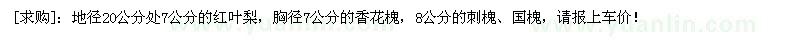 求購紅葉梨，香花槐，刺槐、國槐