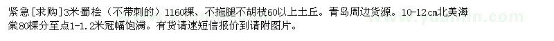 求購(gòu)3米蜀檜。10-12cm北美海棠