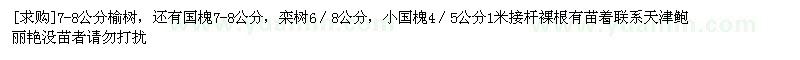 求購7-8公分榆樹，還有國槐，欒樹，小國槐