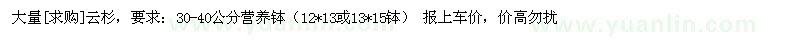 求購大量云杉，要求：30-40公分營養(yǎng)缽