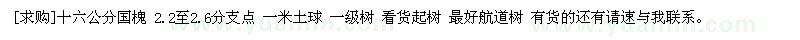 求購十六公分國槐 2.2至2.6分支點