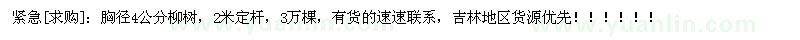 求購胸徑4公分柳樹，2米定桿