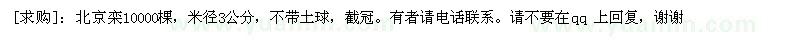求購北京欒10000棵，米徑3公分