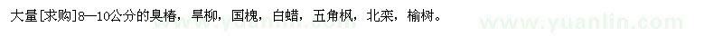 求購大量8--10公分的臭椿，旱柳，國槐，白蠟