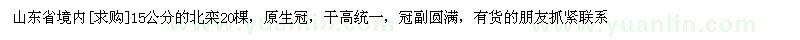 求購(gòu)山東省境內(nèi)15公分的北欒20棵