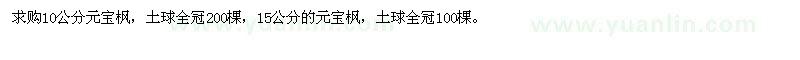 求購(gòu)10公分元寶楓，15公分的元寶楓