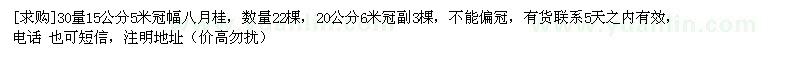 求購30量15公分5米冠幅八月桂，數量22棵