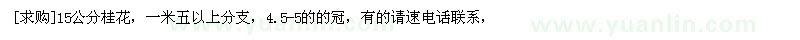 求購15公分桂花，一米五以上分支