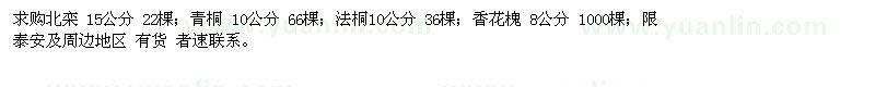 求購北欒15公分，青桐10公分，法桐10公分