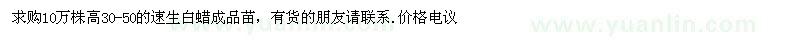 求購(gòu)10萬株高30-50的速生白蠟成品苗