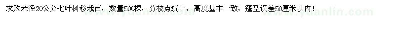 求購(gòu)米徑20公分七葉樹(shù)移栽苗