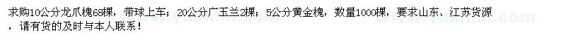 求購龍爪槐、廣玉蘭、黃金槐