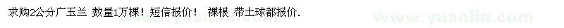 求購2公分廣玉蘭 