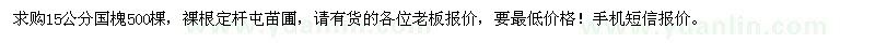 求購(gòu)15公分國(guó)槐500棵 