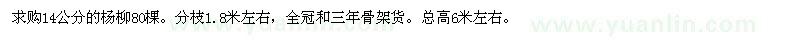 求購(gòu)14公分的楊柳