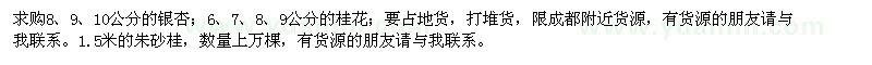求購銀杏、桂花、朱砂桂