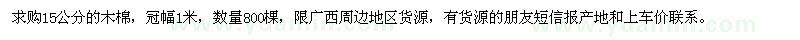 求購(gòu)15公分的木棉