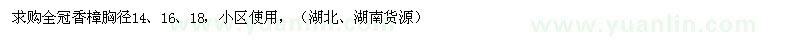 求購(gòu)全冠香樟胸徑14、16、18 