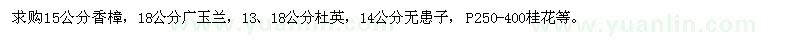 求購香樟、廣玉蘭、杜英、無患子、桂花