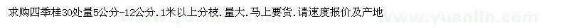 求購四季桂30處量5公分-12公分