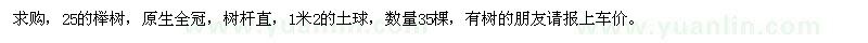 求購(gòu)25cm的櫸樹(shù)，原生全冠，樹(shù)桿直 
