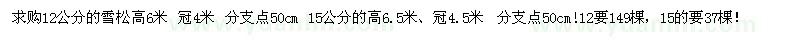 求購12公分的雪松