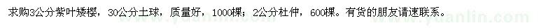 求購3公分紫葉矮櫻,2公分杜仲