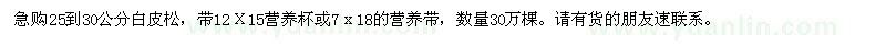 求購25到30公分白皮松30萬