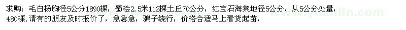 求購(gòu)毛白楊胸徑5公分1890棵蜀檜2.5米