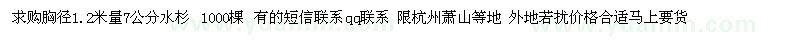 求購(gòu)1.2米量7公分水杉 