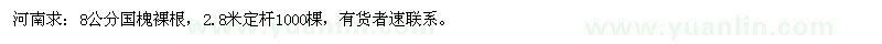 求購8公分國槐裸根，2.8米定桿1000棵