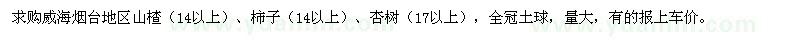 求購?fù)熍_地區(qū)山楂（14以上）、柿子（14以上）、杏樹（17以上）， 