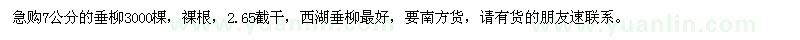 求購7公分的垂柳3000棵，急