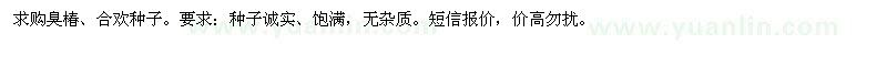 求購(gòu)臭椿、合歡種子