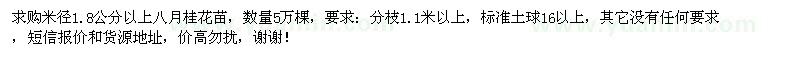 求購(gòu)1.8公分以上八月桂花苗5萬(wàn)