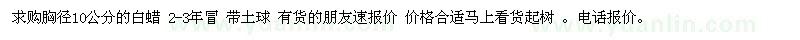 求購胸徑10公分的白蠟