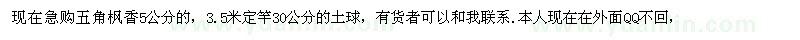 求購五角楓香5公分的