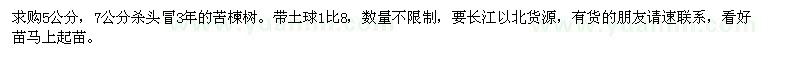 求購(gòu)5公分，7公分苦楝樹(shù)