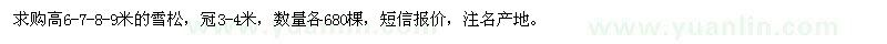 求購(gòu)高6-7-8-9米的雪松