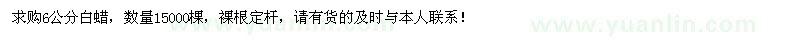 求購6公分白蠟15000棵