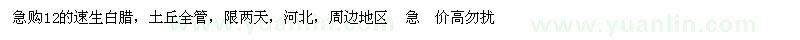 求購12的速生白臘