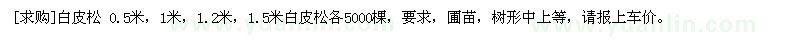求購(gòu)白皮松 0.5米，1米，1.2米，1.5米白皮松
