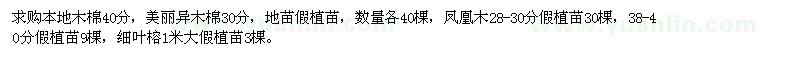 求購(gòu)本地木棉,美麗異木棉,鳳凰木,細(xì)葉榕