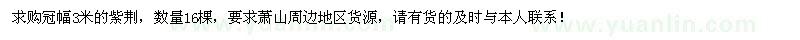 求購冠幅3米紫荊16棵