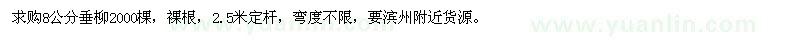 求購(gòu)8公分垂柳2000棵