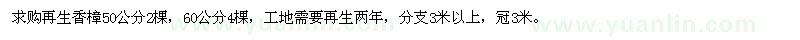 求購再生香樟50公分2棵，60公分4棵
