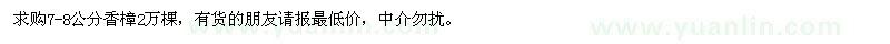 求購7-8公分香樟2萬棵 