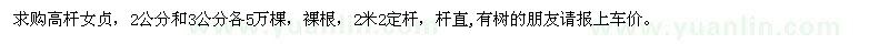 求購高桿女貞，2公分和3公分各5萬棵