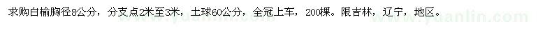 求購(gòu)白榆胸徑8公分