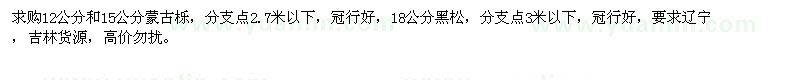 求購蒙古櫟、黑松